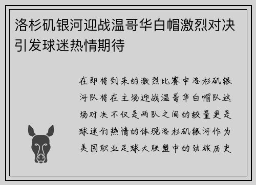 洛杉矶银河迎战温哥华白帽激烈对决引发球迷热情期待