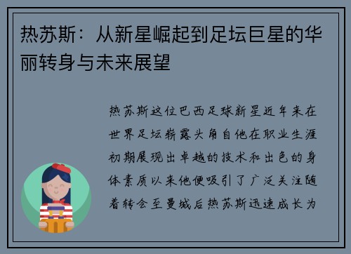 热苏斯：从新星崛起到足坛巨星的华丽转身与未来展望
