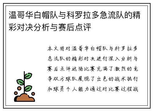 温哥华白帽队与科罗拉多急流队的精彩对决分析与赛后点评