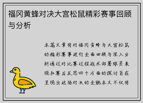 福冈黄蜂对决大宫松鼠精彩赛事回顾与分析