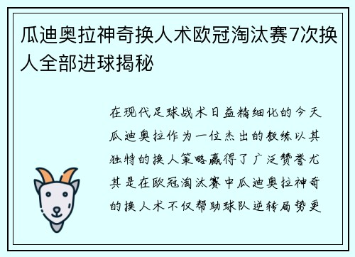 瓜迪奥拉神奇换人术欧冠淘汰赛7次换人全部进球揭秘