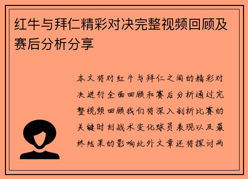 红牛与拜仁精彩对决完整视频回顾及赛后分析分享
