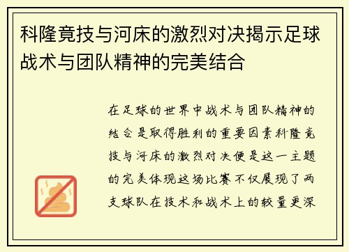 科隆竟技与河床的激烈对决揭示足球战术与团队精神的完美结合