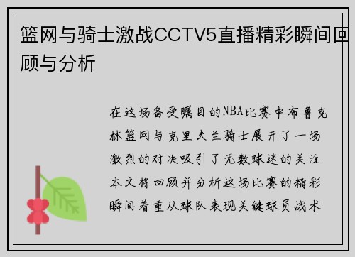 篮网与骑士激战CCTV5直播精彩瞬间回顾与分析