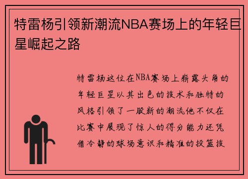 特雷杨引领新潮流NBA赛场上的年轻巨星崛起之路