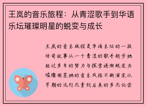 王岚的音乐旅程：从青涩歌手到华语乐坛璀璨明星的蜕变与成长
