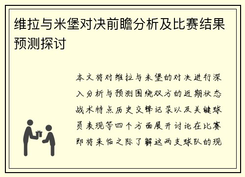 维拉与米堡对决前瞻分析及比赛结果预测探讨