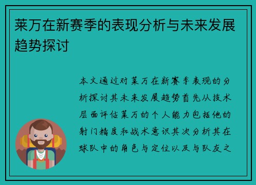 莱万在新赛季的表现分析与未来发展趋势探讨