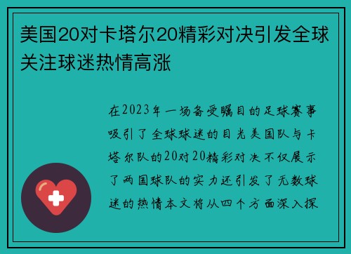 美国20对卡塔尔20精彩对决引发全球关注球迷热情高涨
