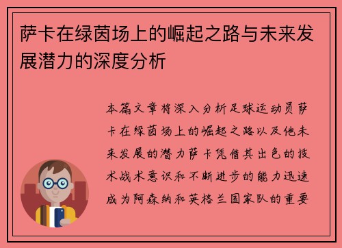萨卡在绿茵场上的崛起之路与未来发展潜力的深度分析