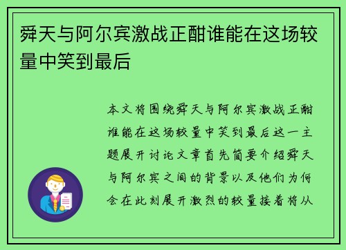 舜天与阿尔宾激战正酣谁能在这场较量中笑到最后
