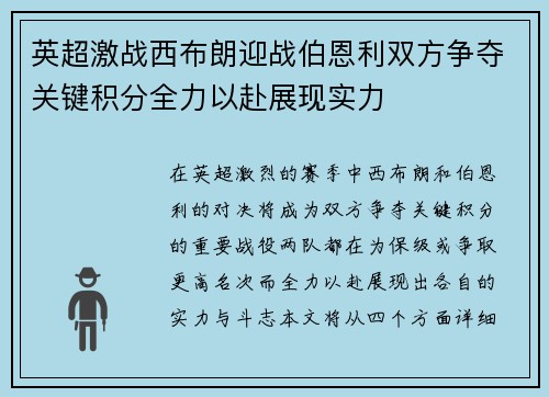 英超激战西布朗迎战伯恩利双方争夺关键积分全力以赴展现实力