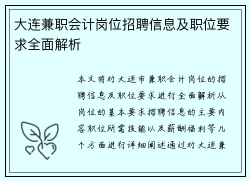 大连兼职会计岗位招聘信息及职位要求全面解析