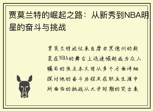 贾莫兰特的崛起之路：从新秀到NBA明星的奋斗与挑战