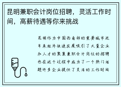 昆明兼职会计岗位招聘，灵活工作时间，高薪待遇等你来挑战