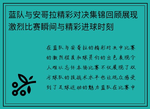 蓝队与安哥拉精彩对决集锦回顾展现激烈比赛瞬间与精彩进球时刻