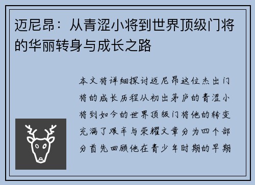 迈尼昂：从青涩小将到世界顶级门将的华丽转身与成长之路