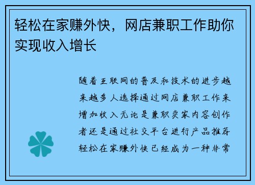 轻松在家赚外快，网店兼职工作助你实现收入增长