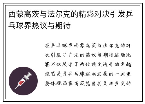 西蒙高茨与法尔克的精彩对决引发乒乓球界热议与期待