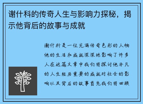 谢什科的传奇人生与影响力探秘，揭示他背后的故事与成就