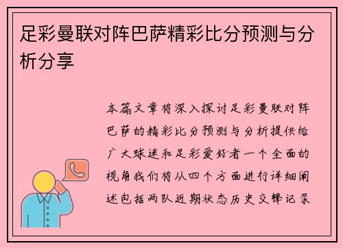 足彩曼联对阵巴萨精彩比分预测与分析分享