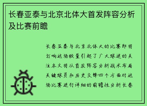 长春亚泰与北京北体大首发阵容分析及比赛前瞻