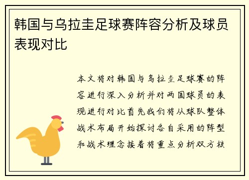 韩国与乌拉圭足球赛阵容分析及球员表现对比