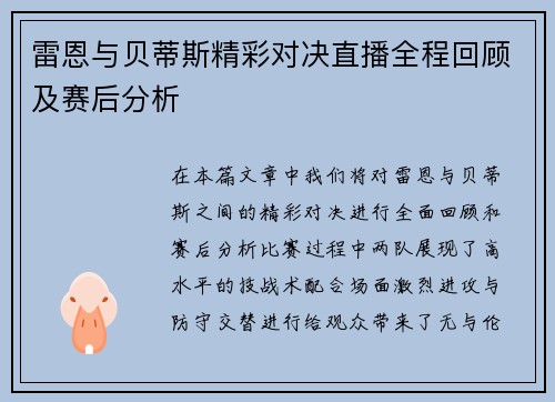 雷恩与贝蒂斯精彩对决直播全程回顾及赛后分析