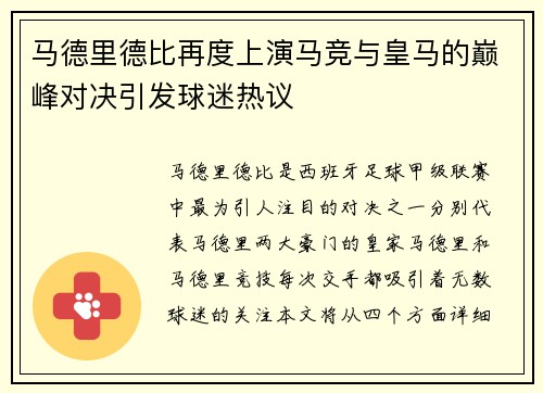 马德里德比再度上演马竞与皇马的巅峰对决引发球迷热议