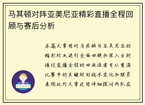 马其顿对阵亚美尼亚精彩直播全程回顾与赛后分析