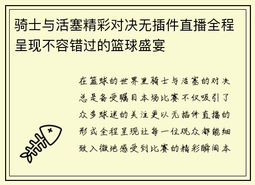 骑士与活塞精彩对决无插件直播全程呈现不容错过的篮球盛宴