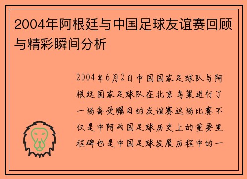 2004年阿根廷与中国足球友谊赛回顾与精彩瞬间分析