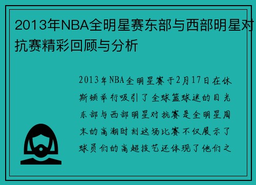 2013年NBA全明星赛东部与西部明星对抗赛精彩回顾与分析