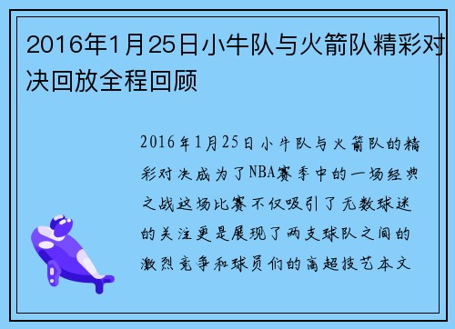 2016年1月25日小牛队与火箭队精彩对决回放全程回顾