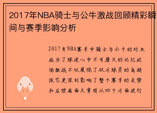 2017年NBA骑士与公牛激战回顾精彩瞬间与赛季影响分析