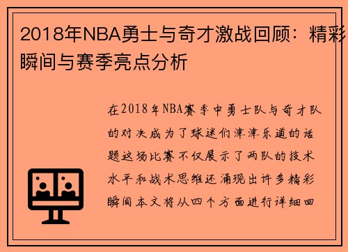 2018年NBA勇士与奇才激战回顾：精彩瞬间与赛季亮点分析