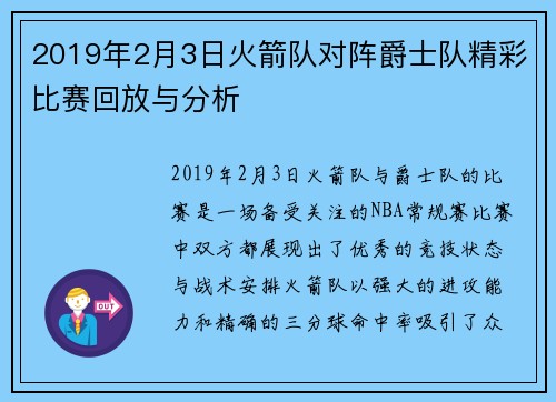 2019年2月3日火箭队对阵爵士队精彩比赛回放与分析