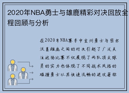 2020年NBA勇士与雄鹿精彩对决回放全程回顾与分析
