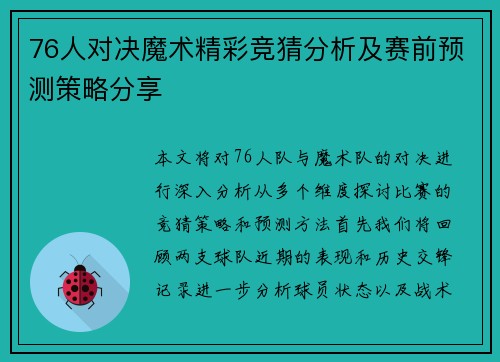 76人对决魔术精彩竞猜分析及赛前预测策略分享