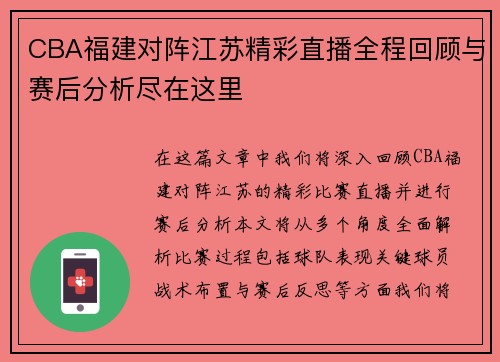 CBA福建对阵江苏精彩直播全程回顾与赛后分析尽在这里