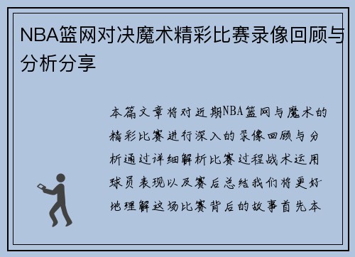 NBA篮网对决魔术精彩比赛录像回顾与分析分享