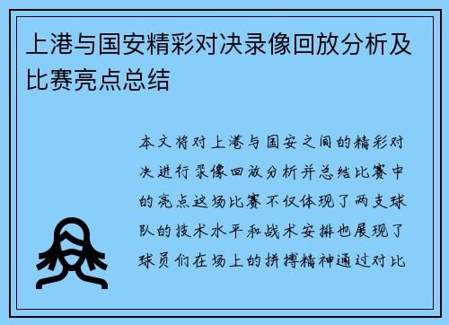 上港与国安精彩对决录像回放分析及比赛亮点总结
