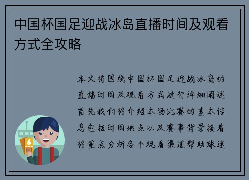 中国杯国足迎战冰岛直播时间及观看方式全攻略