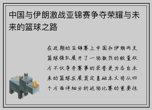 中国与伊朗激战亚锦赛争夺荣耀与未来的篮球之路