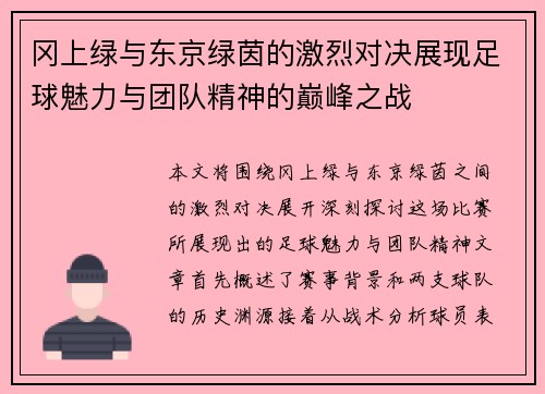 冈上绿与东京绿茵的激烈对决展现足球魅力与团队精神的巅峰之战