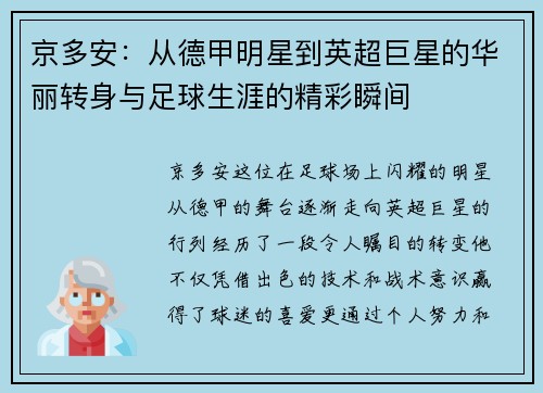 京多安：从德甲明星到英超巨星的华丽转身与足球生涯的精彩瞬间