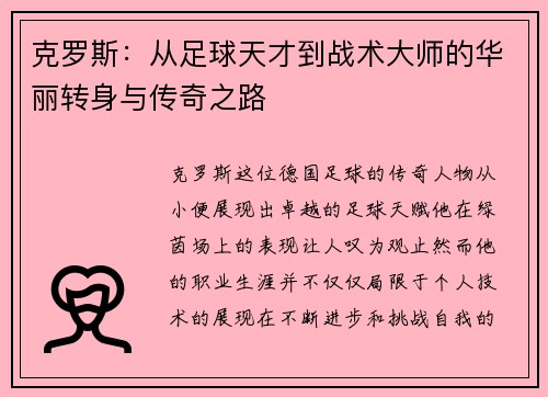 克罗斯：从足球天才到战术大师的华丽转身与传奇之路