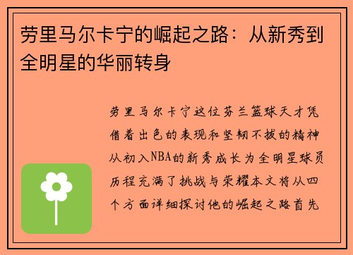 劳里马尔卡宁的崛起之路：从新秀到全明星的华丽转身