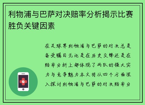 利物浦与巴萨对决赔率分析揭示比赛胜负关键因素
