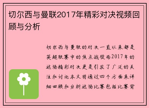 切尔西与曼联2017年精彩对决视频回顾与分析